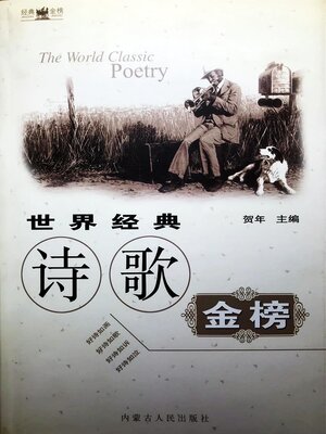 cover image of 世界经典诗歌金榜